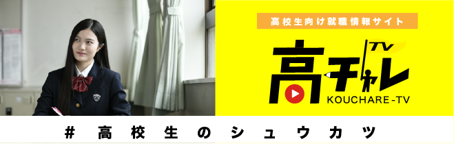 高チャレのバナー画像